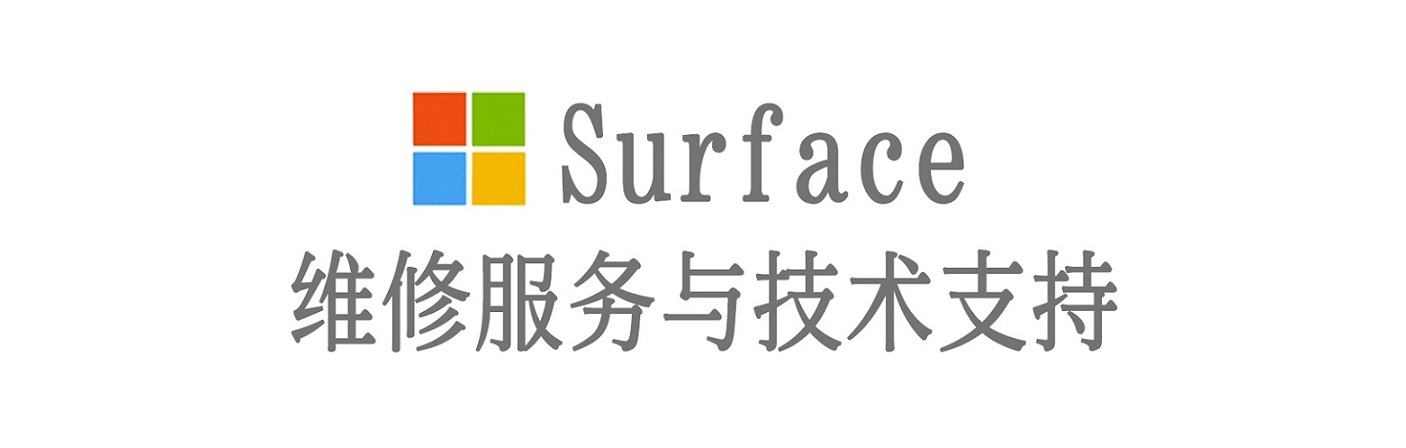 满城surface产品维修服务中心