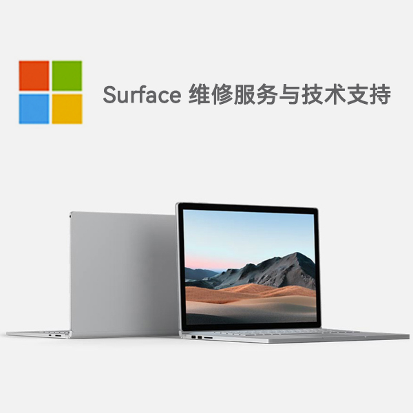 满城surface产品维修服务电话